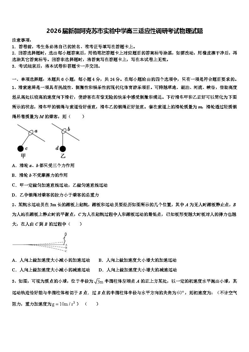 2026届新疆阿克苏市实验中学高三适应性调研考试物理试题含解析第1页