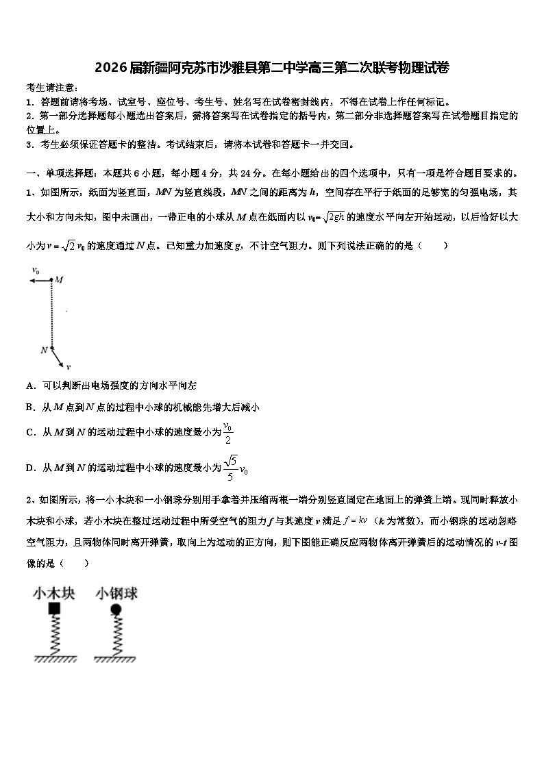 2026届新疆阿克苏市沙雅县第二中学高三第二次联考物理试卷含解析第1页