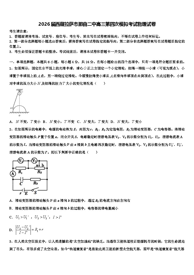 2026届西藏拉萨市那曲二中高三第四次模拟考试物理试卷含解析第1页