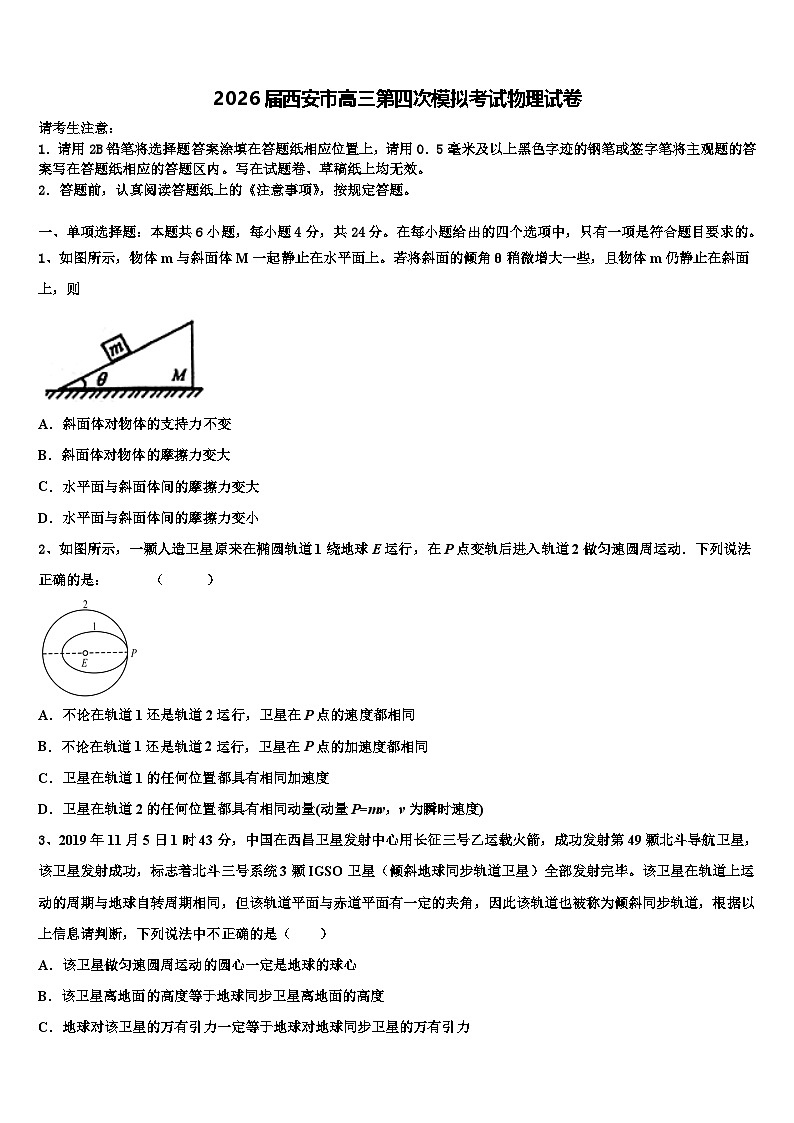 2026届西安市高三第四次模拟考试物理试卷含解析第1页