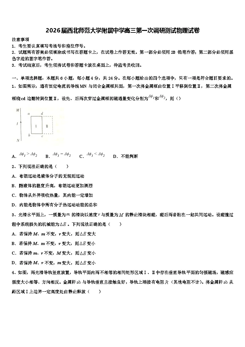 2026届西北师范大学附属中学高三第一次调研测试物理试卷含解析第1页