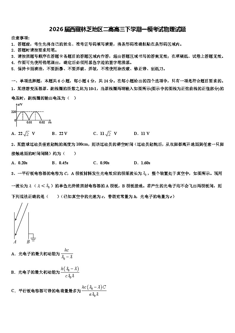 2026届西藏林芝地区二高高三下学期一模考试物理试题含解析第1页