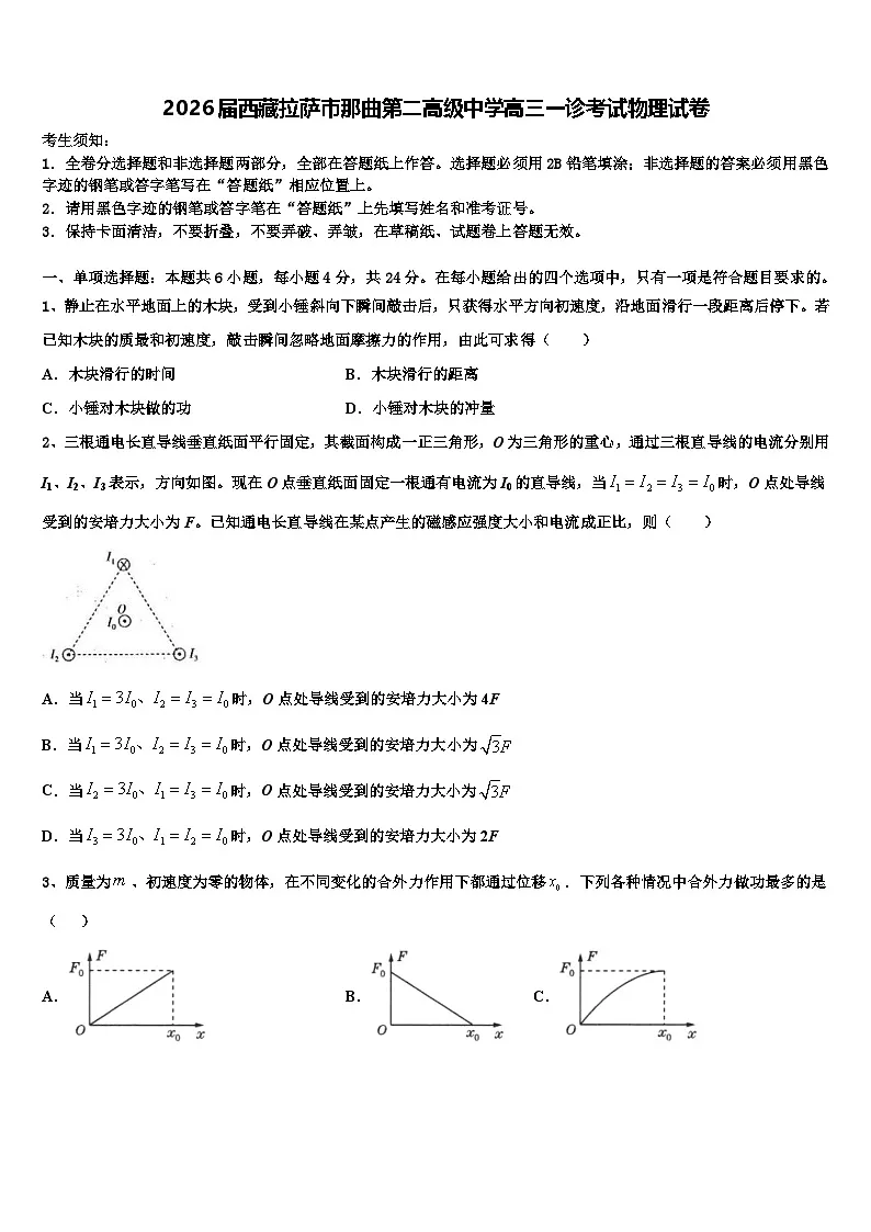 2026届西藏拉萨市那曲第二高级中学高三一诊考试物理试卷含解析第1页