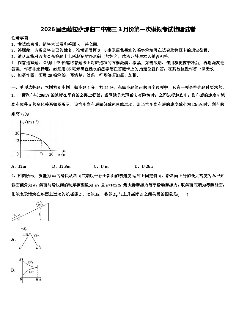 2026届西藏拉萨那曲二中高三3月份第一次模拟考试物理试卷含解析第1页