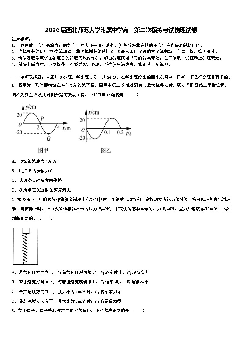 2026届西北师范大学附属中学高三第二次模拟考试物理试卷含解析第1页