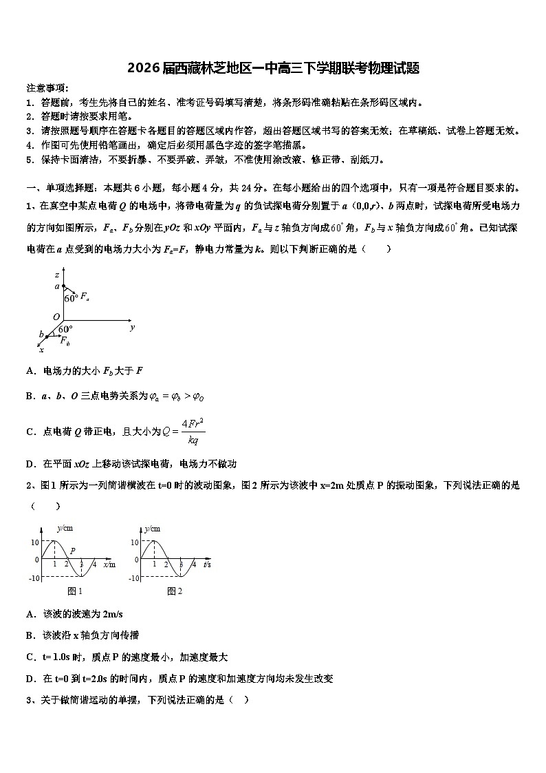 2026届西藏林芝地区一中高三下学期联考物理试题含解析第1页