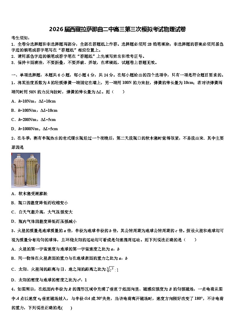2026届西藏拉萨那曲二中高三第三次模拟考试物理试卷含解析第1页