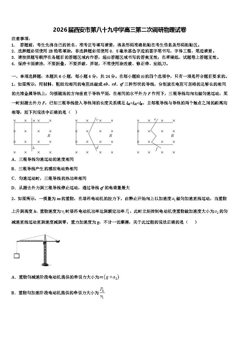 2026届西安市第八十九中学高三第二次调研物理试卷含解析第1页