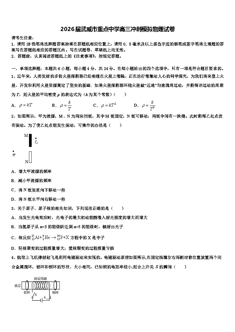 2026届武威市重点中学高三冲刺模拟物理试卷含解析第1页