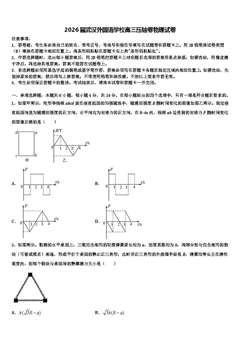 2026届武汉外国语学校高三压轴卷物理试卷含解析第1页