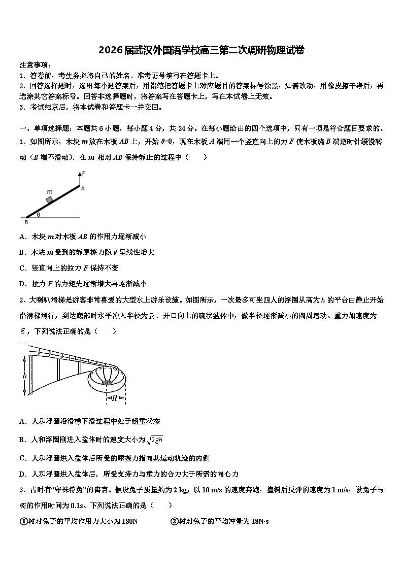 2026届武汉外国语学校高三第二次调研物理试卷含解析第1页