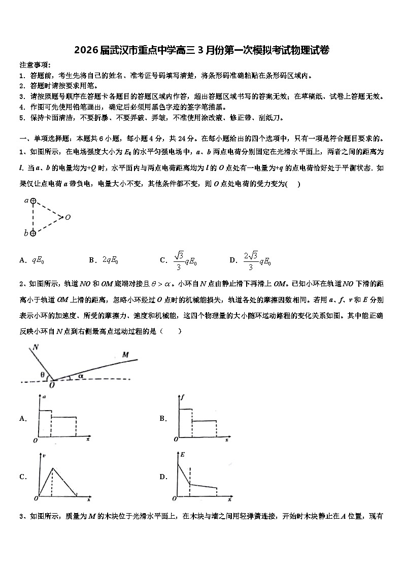 2026届武汉市重点中学高三3月份第一次模拟考试物理试卷含解析第1页