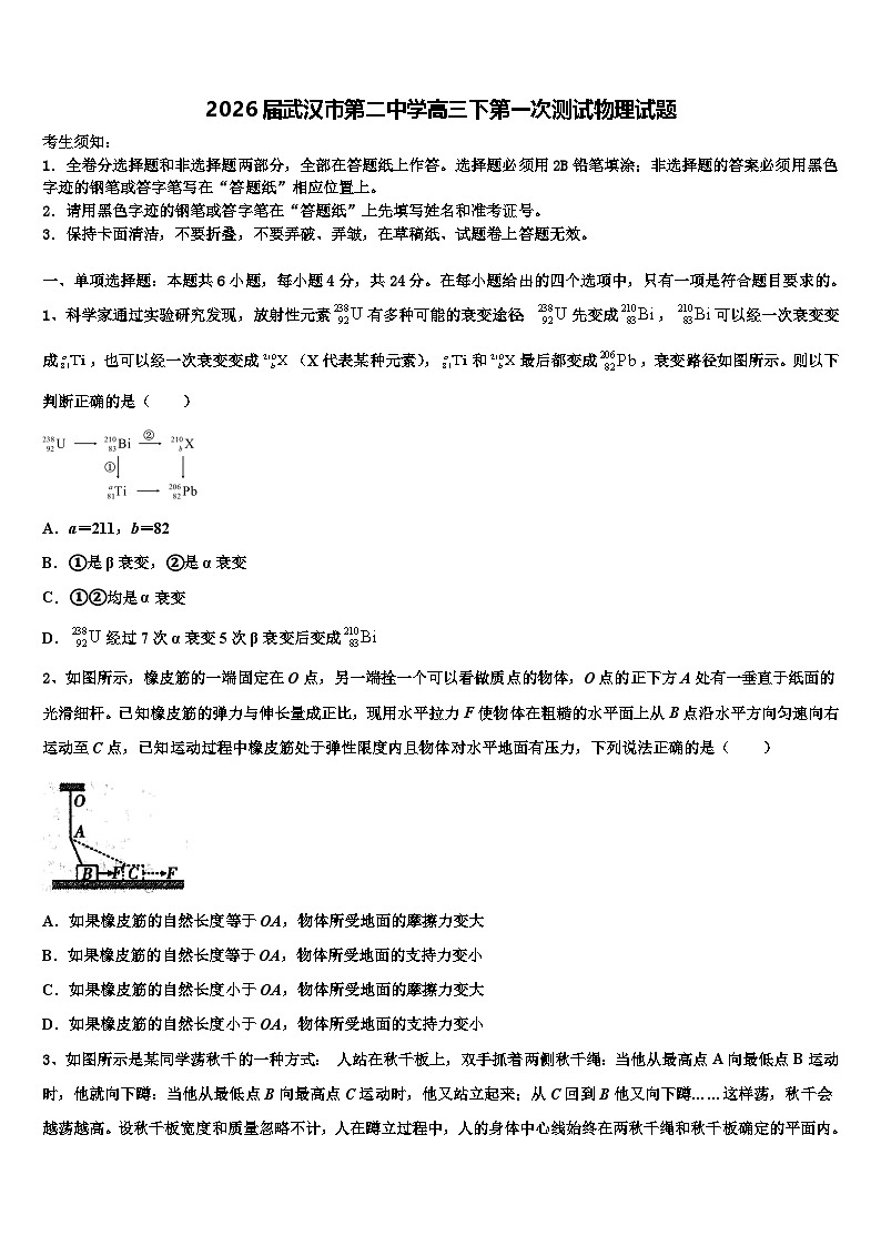 2026届武汉市第二中学高三下第一次测试物理试题含解析第1页