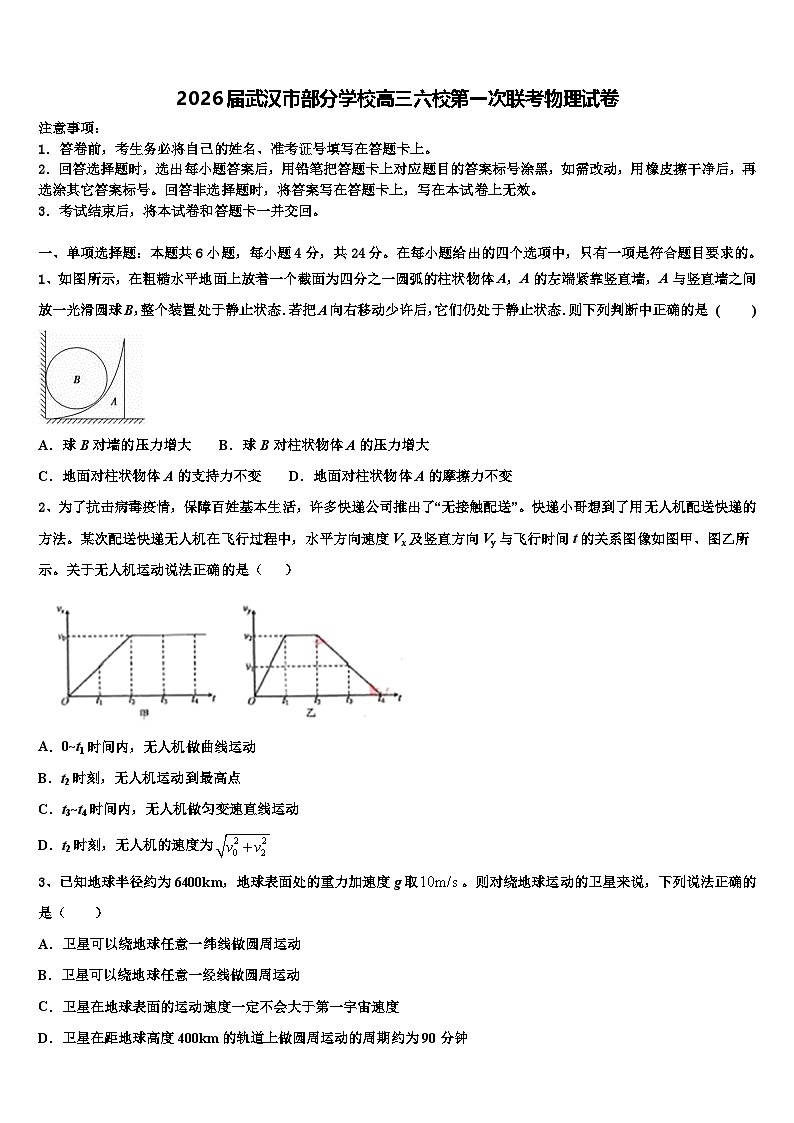 2026届武汉市部分学校高三六校第一次联考物理试卷含解析第1页