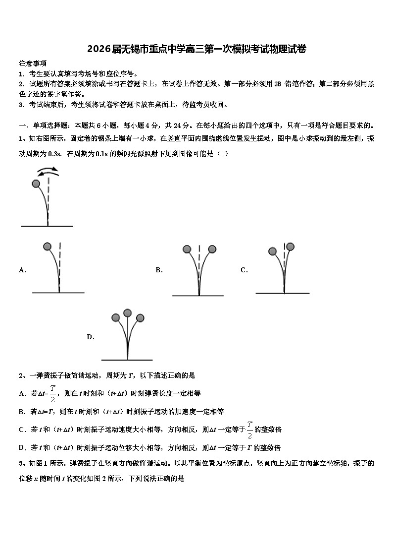 2026届无锡市重点中学高三第一次模拟考试物理试卷含解析第1页