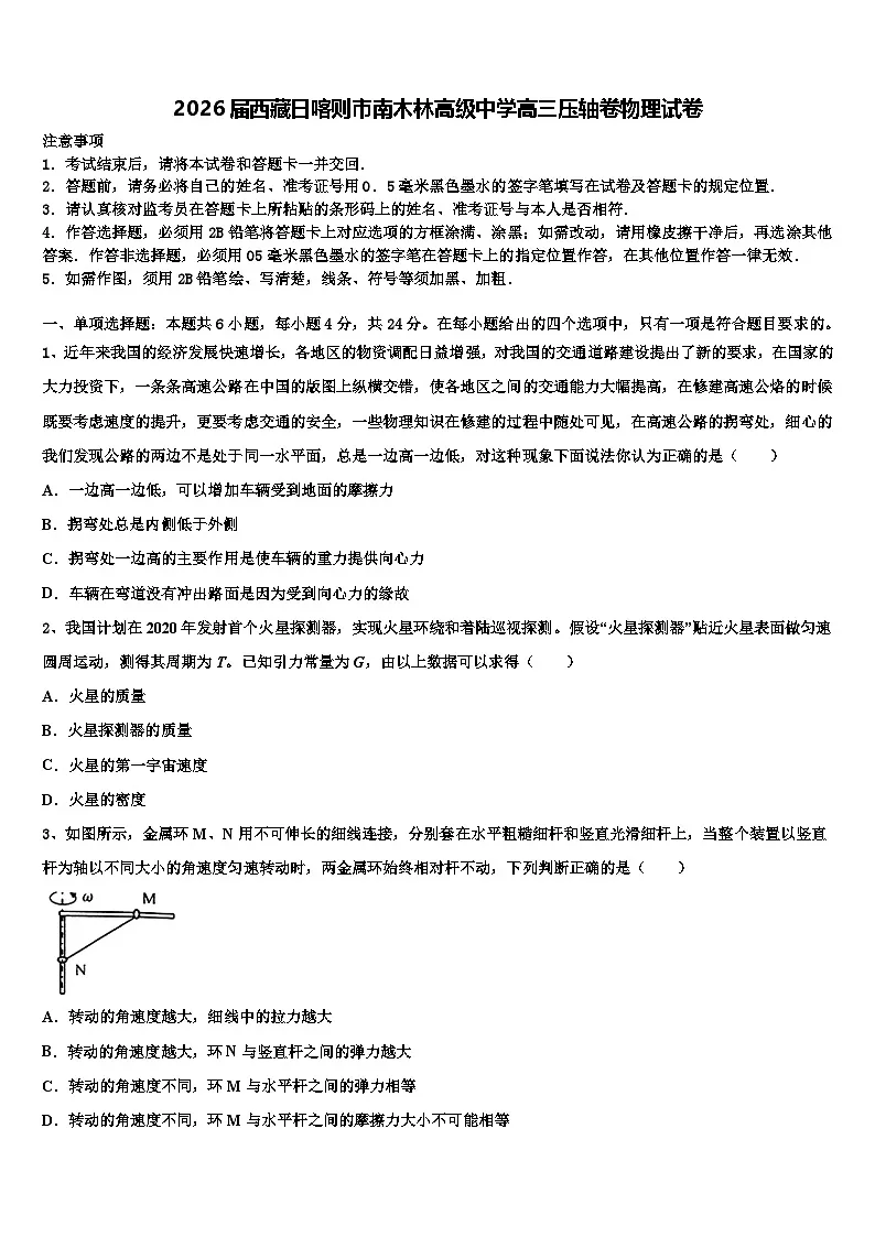 2026届西藏日喀则市南木林高级中学高三压轴卷物理试卷含解析第1页