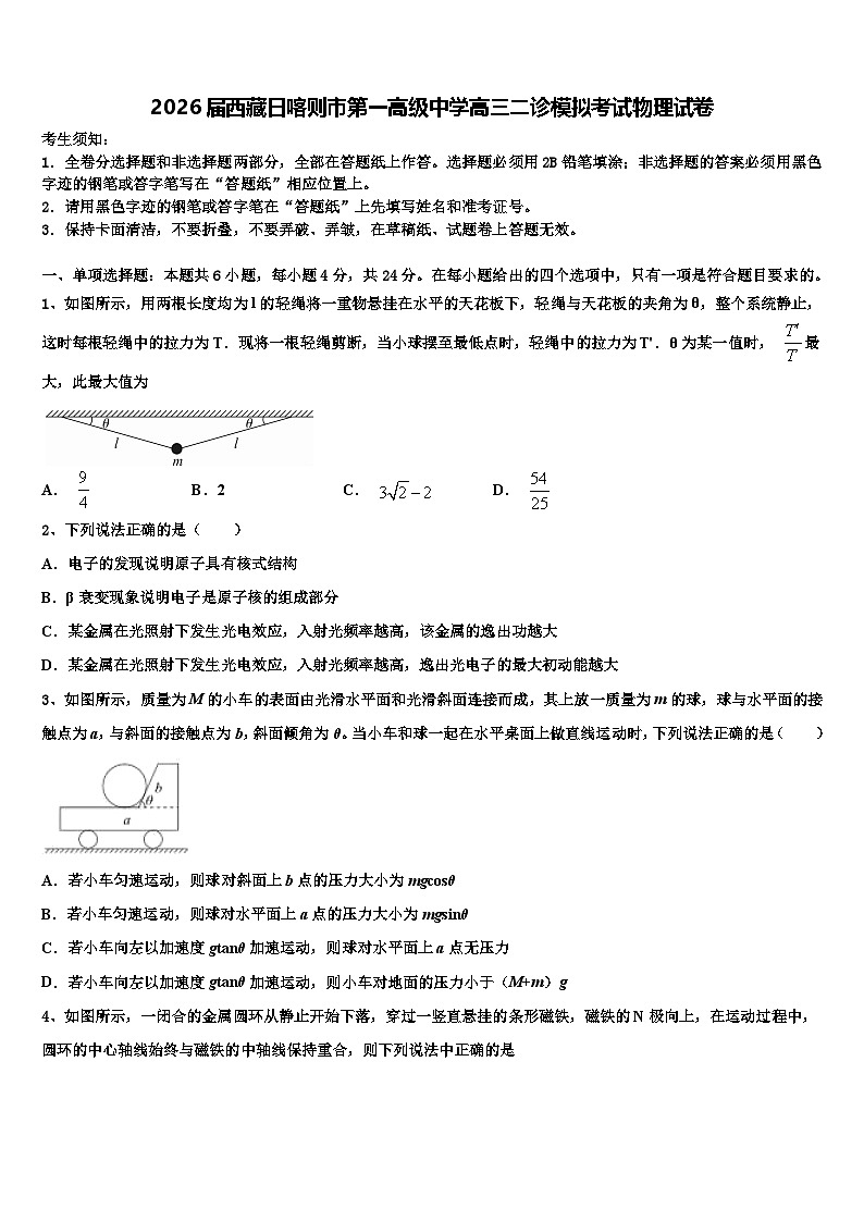 2026届西藏日喀则市第一高级中学高三二诊模拟考试物理试卷含解析第1页