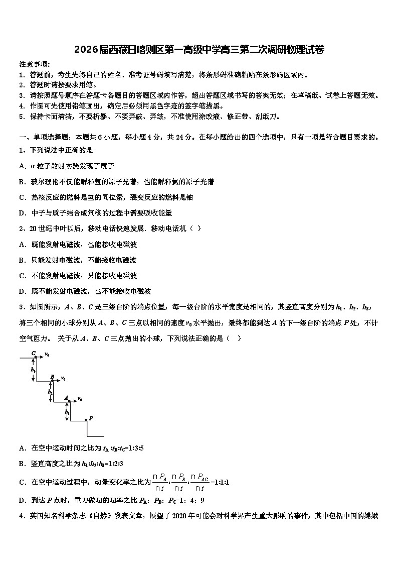 2026届西藏日喀则区第一高级中学高三第二次调研物理试卷含解析第1页