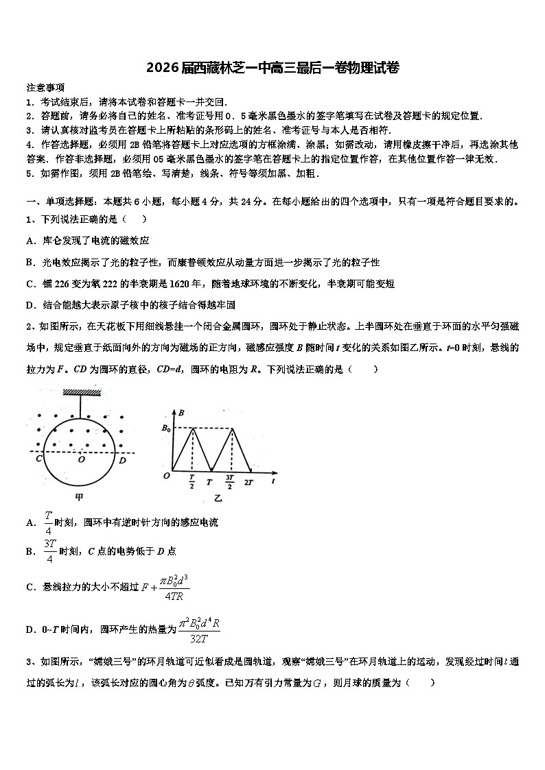 2026届西藏林芝一中高三最后一卷物理试卷含解析第1页