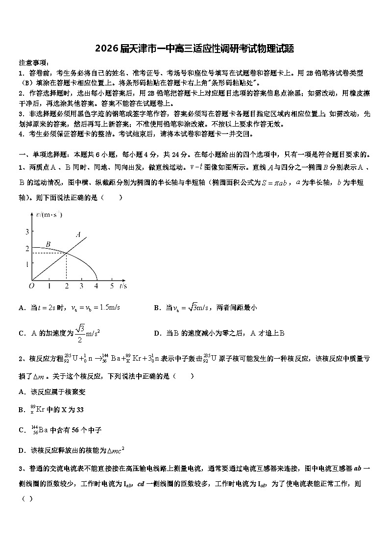 2026届天津市一中高三适应性调研考试物理试题含解析第1页