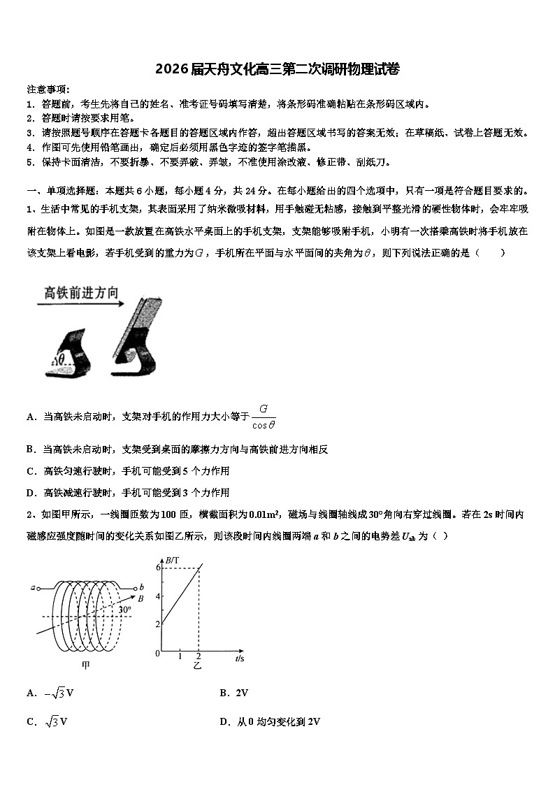 2026届天舟文化高三第二次调研物理试卷含解析第1页