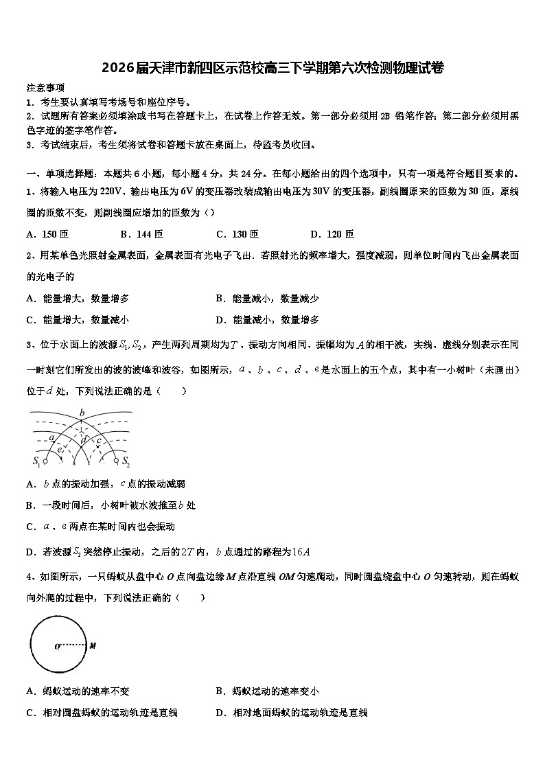 2026届天津市新四区示范校高三下学期第六次检测物理试卷含解析第1页