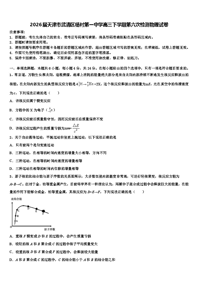 2026届天津市武清区杨村第一中学高三下学期第六次检测物理试卷含解析第1页