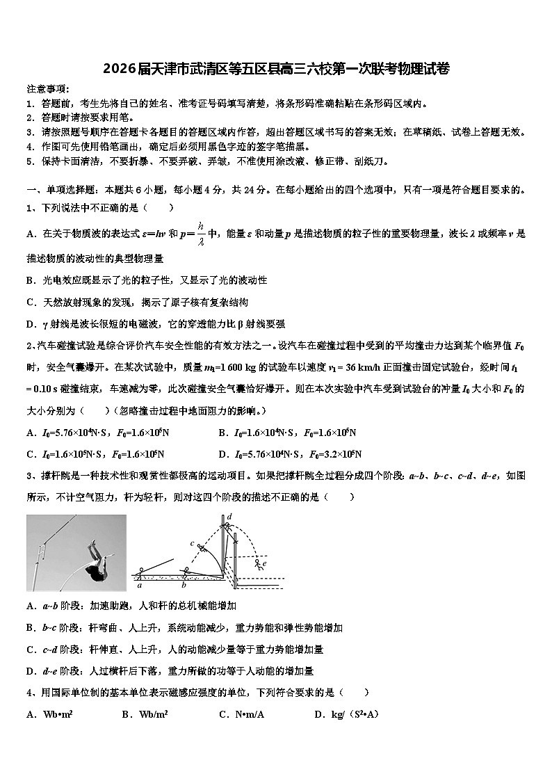 2026届天津市武清区等五区县高三六校第一次联考物理试卷含解析第1页