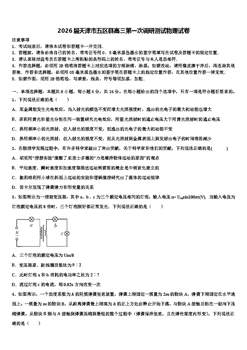 2026届天津市五区县高三第一次调研测试物理试卷含解析第1页