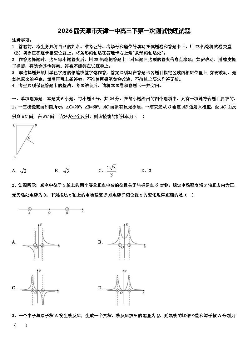 2026届天津市天津一中高三下第一次测试物理试题含解析第1页