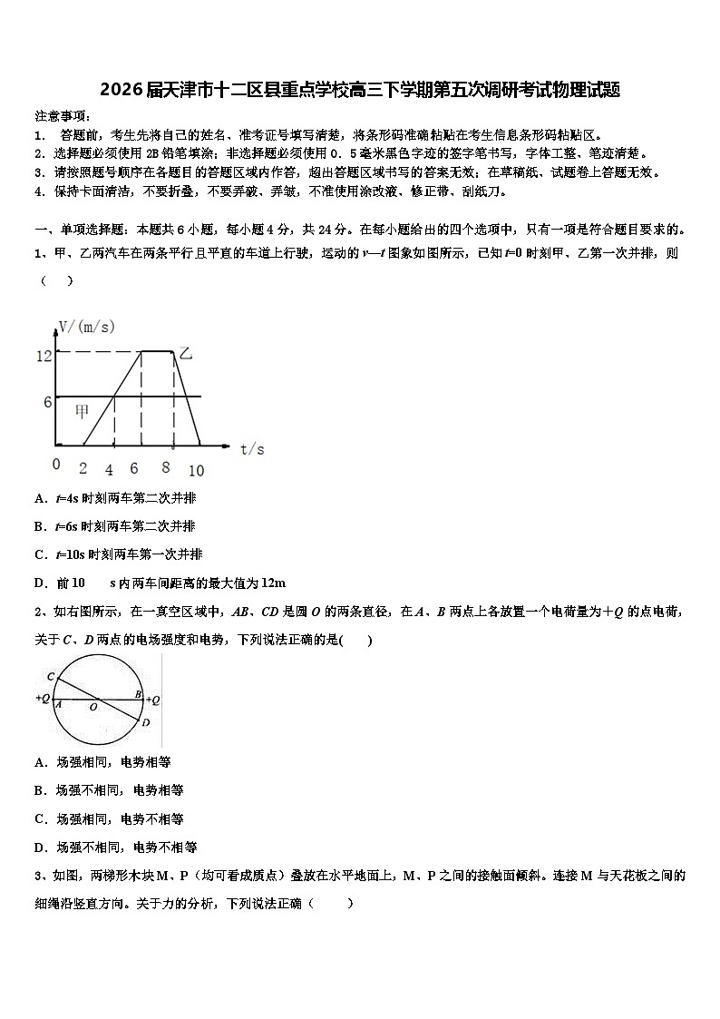 2026届天津市十二区县重点学校高三下学期第五次调研考试物理试题含解析第1页