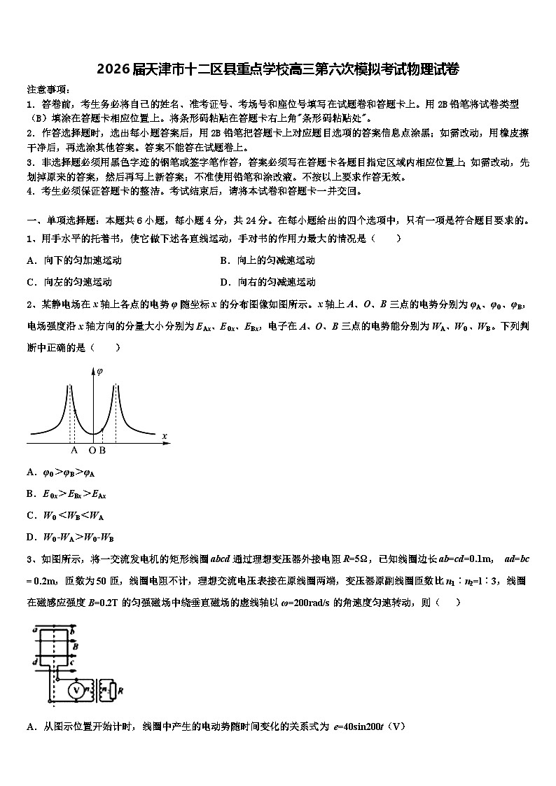 2026届天津市十二区县重点学校高三第六次模拟考试物理试卷含解析第1页