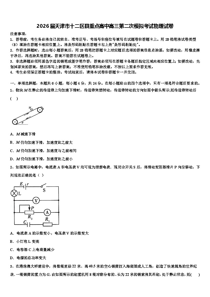 2026届天津市十二区县重点高中高三第二次模拟考试物理试卷含解析第1页