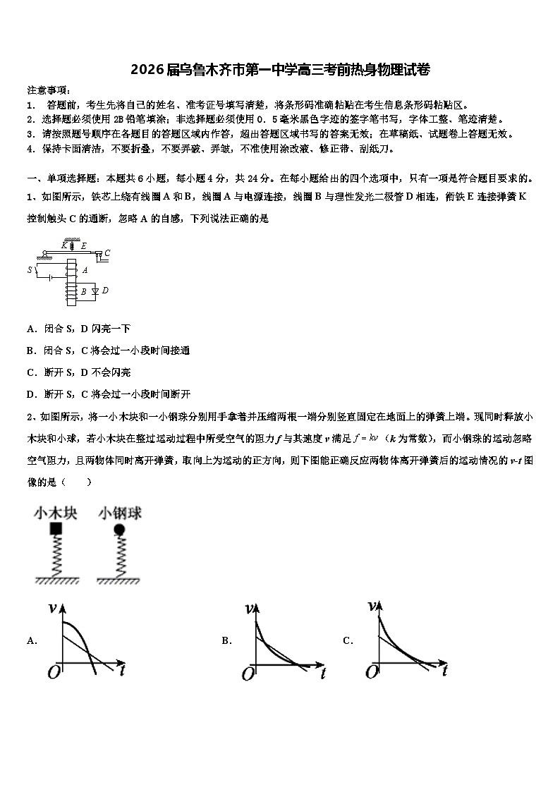 2026届乌鲁木齐市第一中学高三考前热身物理试卷含解析第1页