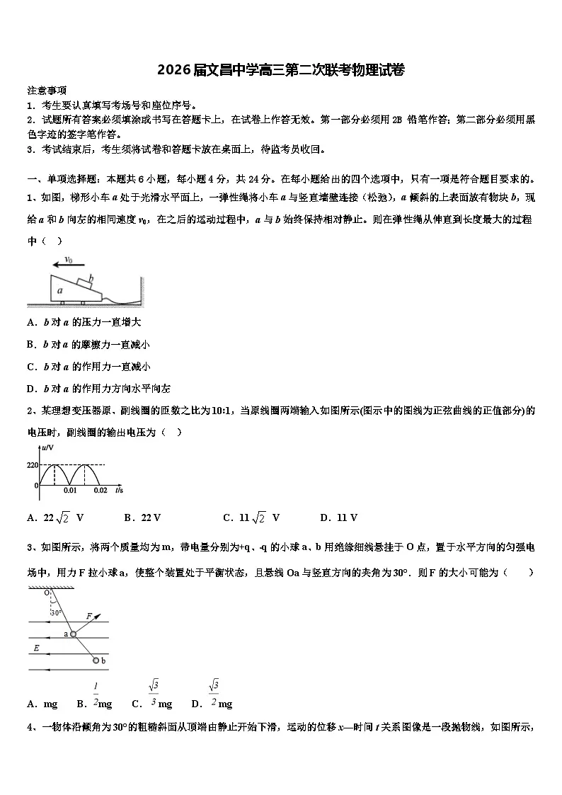 2026届文昌中学高三第二次联考物理试卷含解析第1页
