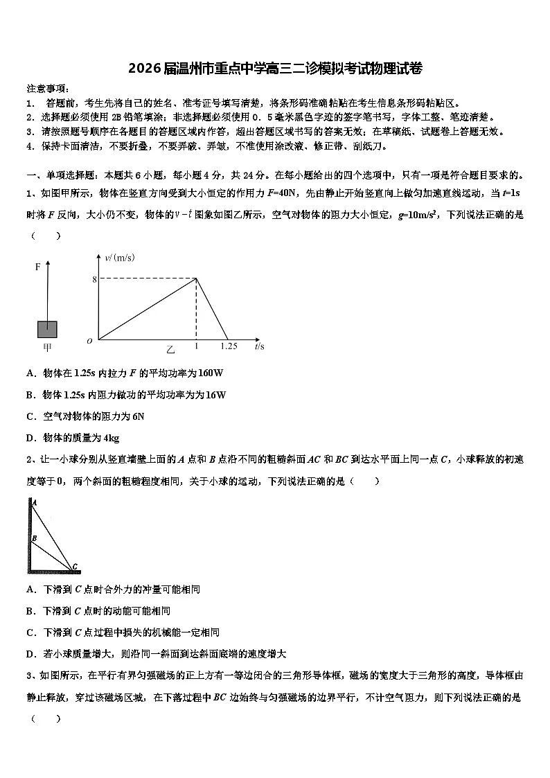 2026届温州市重点中学高三二诊模拟考试物理试卷含解析第1页