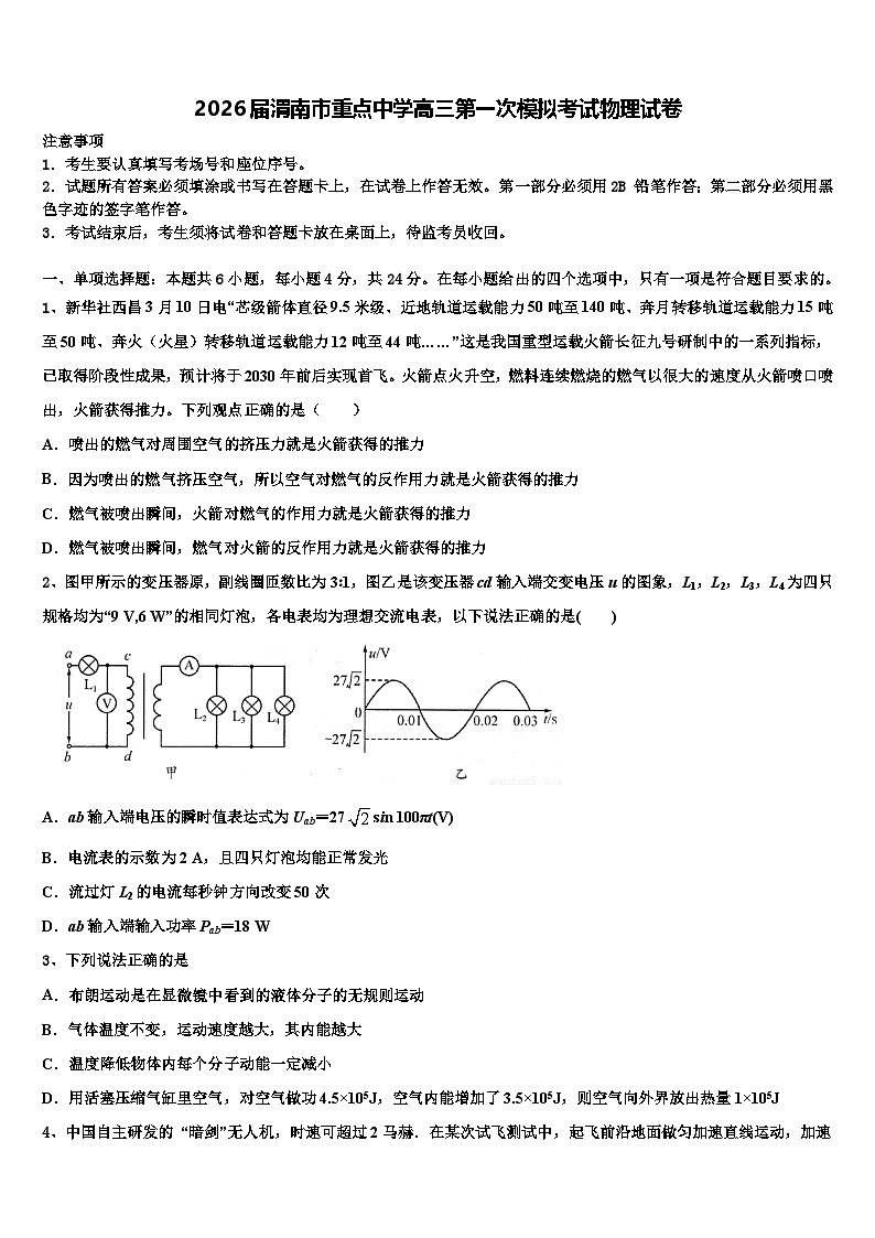 2026届渭南市重点中学高三第一次模拟考试物理试卷含解析第1页