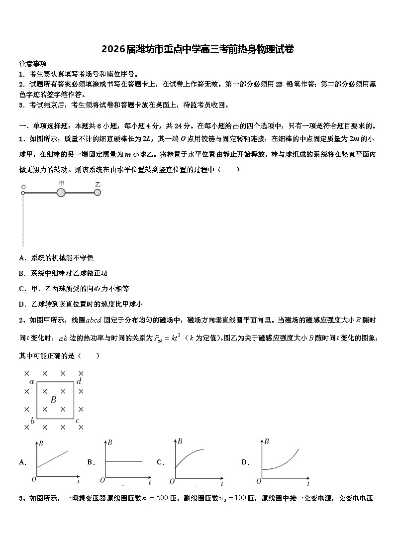 2026届潍坊市重点中学高三考前热身物理试卷含解析第1页
