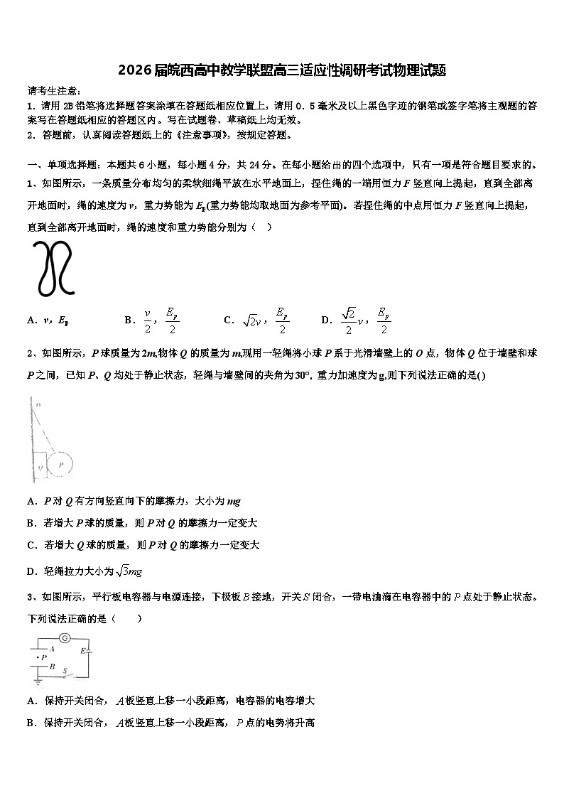 2026届皖西高中教学联盟高三适应性调研考试物理试题含解析第1页