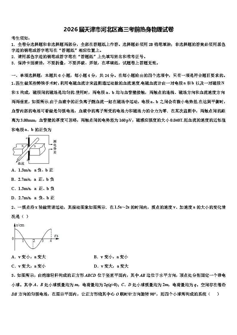 2026届天津市河北区高三考前热身物理试卷含解析第1页