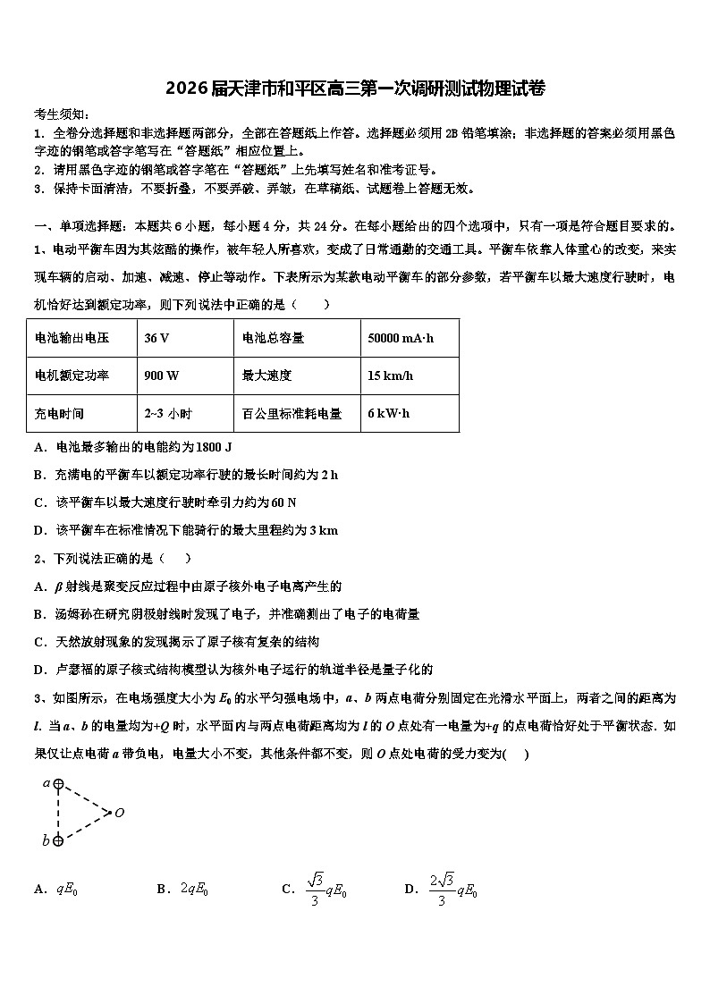 2026届天津市和平区高三第一次调研测试物理试卷含解析第1页