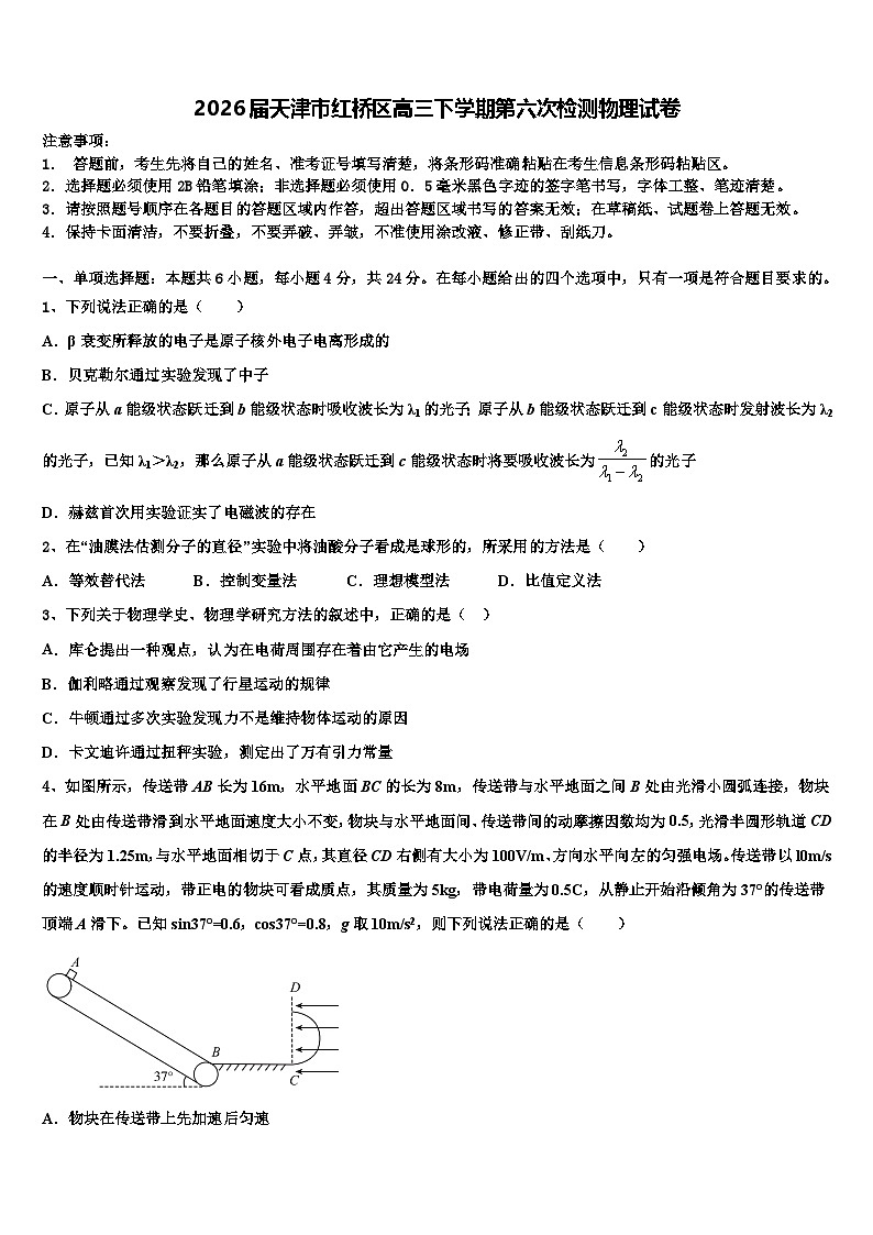 2026届天津市红桥区高三下学期第六次检测物理试卷含解析第1页