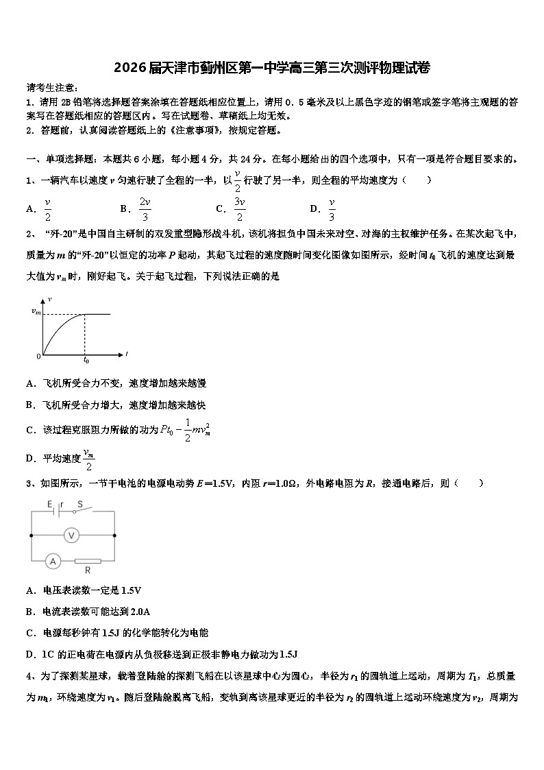 2026届天津市蓟州区第一中学高三第三次测评物理试卷含解析第1页