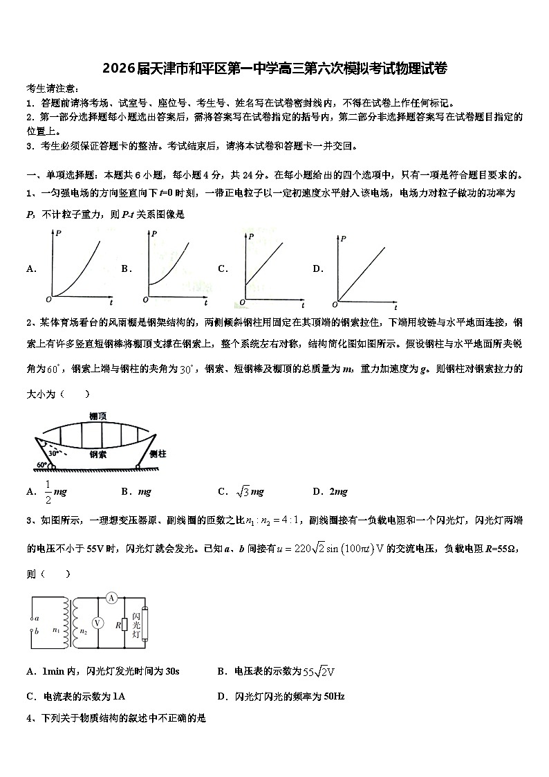 2026届天津市和平区第一中学高三第六次模拟考试物理试卷含解析第1页