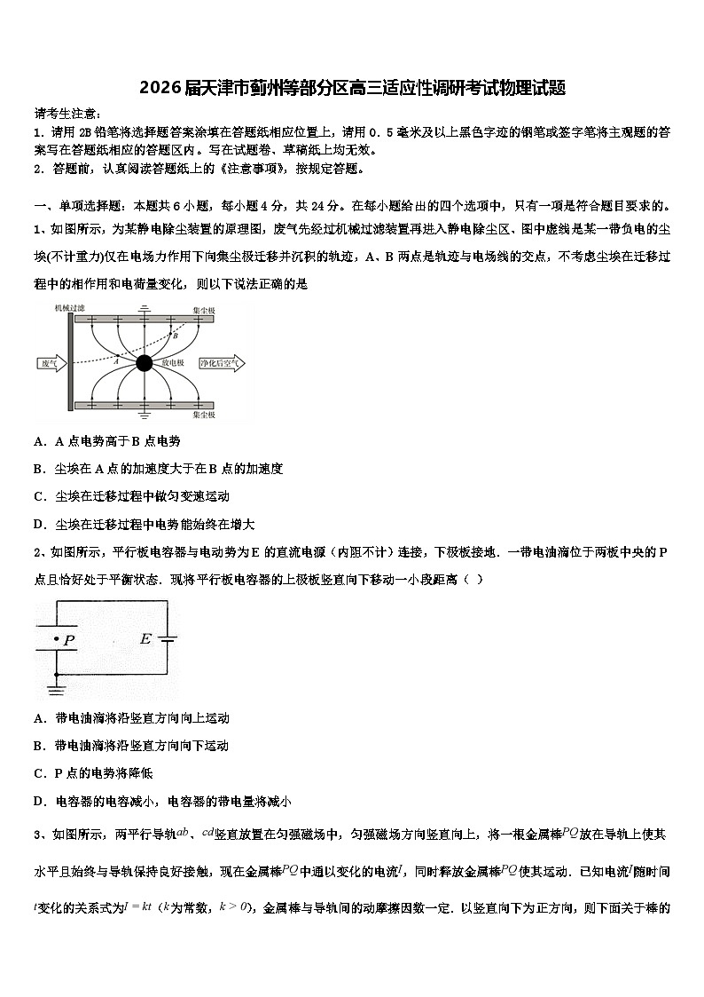 2026届天津市蓟州等部分区高三适应性调研考试物理试题含解析第1页