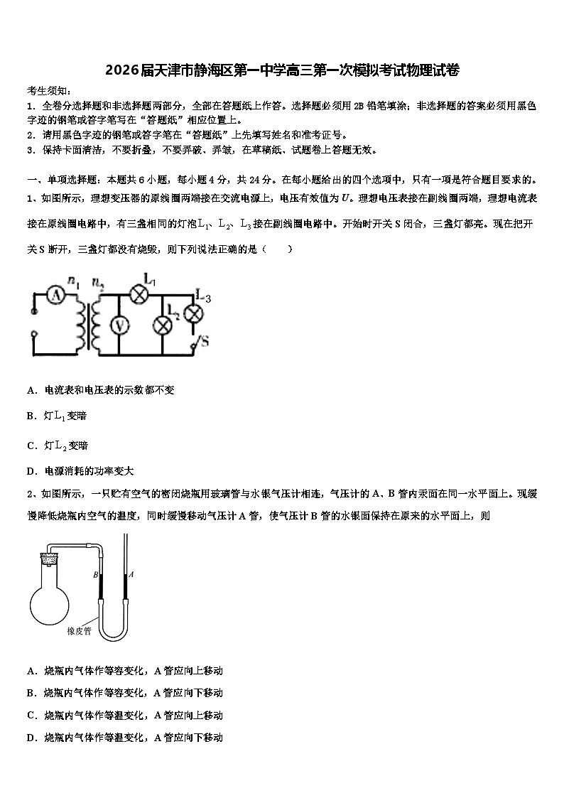 2026届天津市静海区第一中学高三第一次模拟考试物理试卷含解析第1页