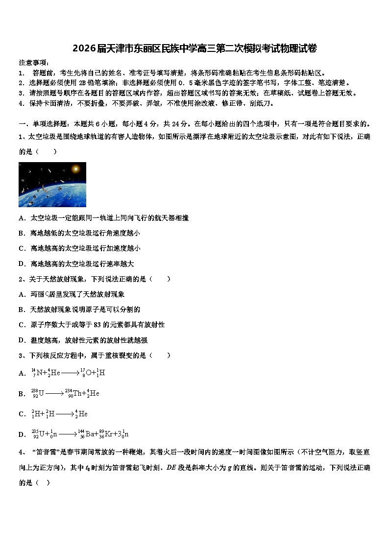 2026届天津市东丽区民族中学高三第二次模拟考试物理试卷含解析第1页