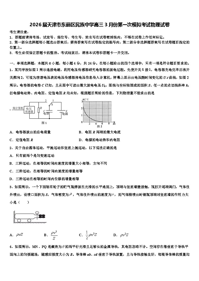 2026届天津市东丽区民族中学高三3月份第一次模拟考试物理试卷含解析第1页