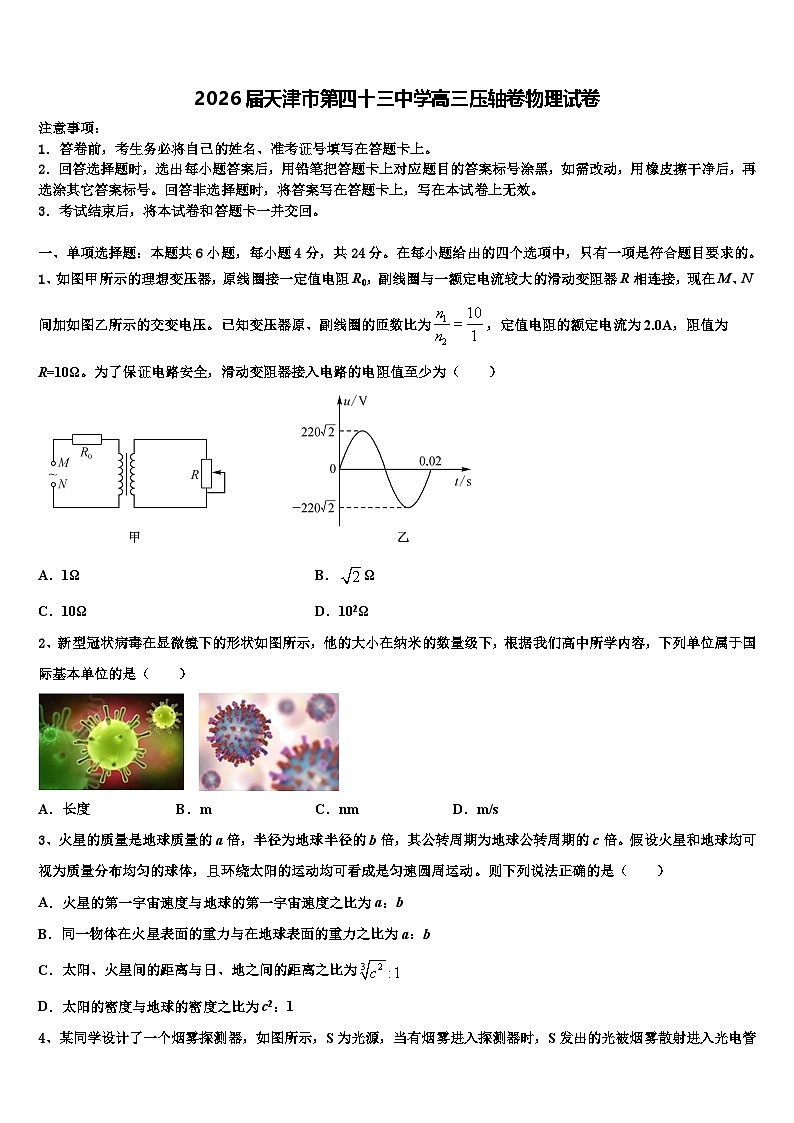 2026届天津市第四十三中学高三压轴卷物理试卷含解析第1页