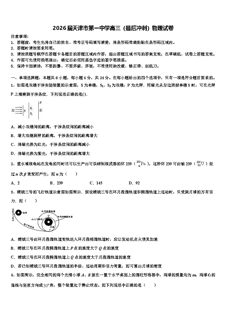 2026届天津市第一中学高三（最后冲刺）物理试卷含解析第1页